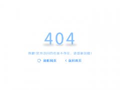 网站需要做404页面吗？