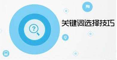 SEO过程中关键词有什么布局技巧