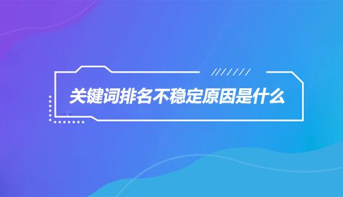 企业网站排名的不稳定是否与关键词有关