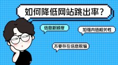 如何解决网站的跳出率高？