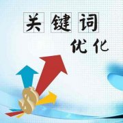 seo网站优化的基本流程与思路有哪些？