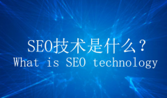 seo是什么？seo技术又是什么？